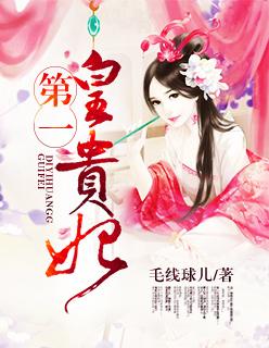 第一个皇贵妃
