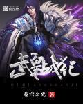 武皇是那个动漫