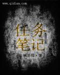 任务笔趣阁