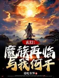 我自废全身修为改修无情道