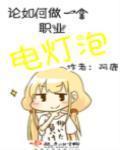 当电灯泡的感受