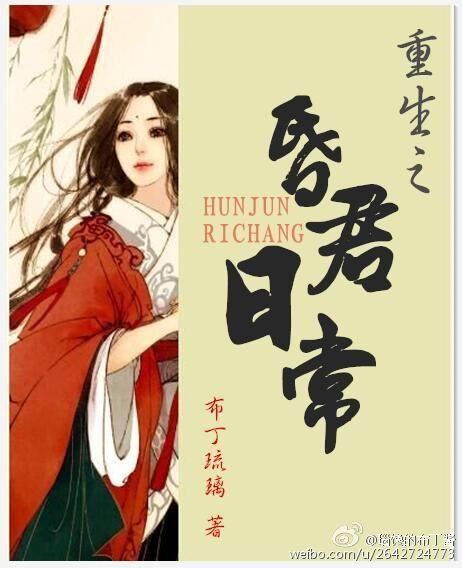 昏君日常重生txt