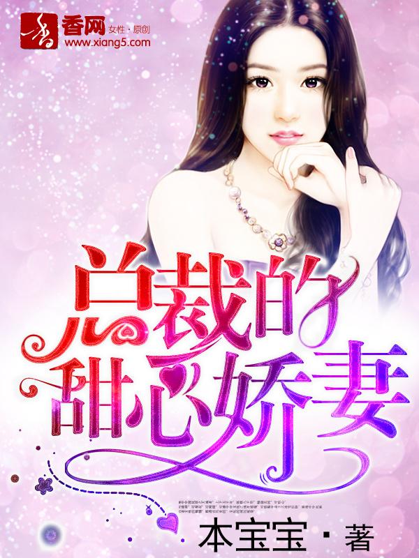 总裁的甜心宠妻
