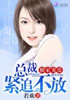 林若溪总裁的独家宠爱