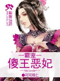 霸宠之傻王恶妃漫画全集