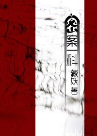 密案一科讲了什么