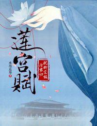 莲宫赋·犹折空枝待君归好看吗