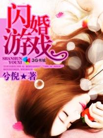 闪婚游戏豪门第一夫人TXT