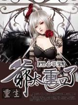 重生之爷太重口了无弹窗无广告
