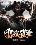 雷霆圣龙武魂魂技自创