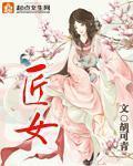 匠女惊魂