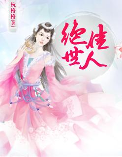 绝世佳人盛妩2