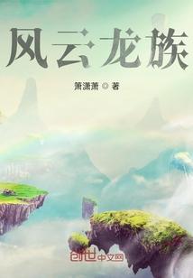 龙族里的风龙