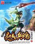 灵域融魂是第几章