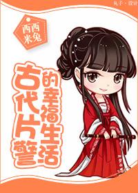 古代警察雅称