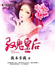 驭鬼邪后免费