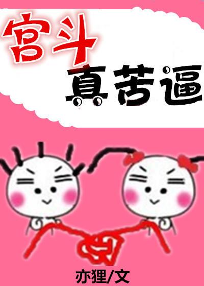 宫斗真苦逼书包网