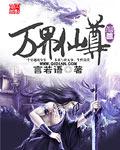 万界仙尊樱花动漫观看