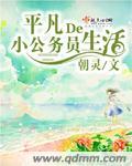 小公务员幸福生活TXT笔趣阁最新章节