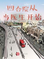 四合院从当医生开始 在线阅读
