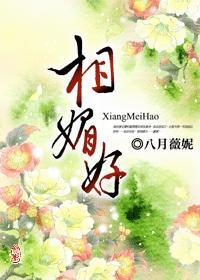 相媚好是什么意思?