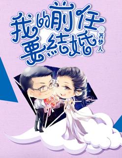 我的前任结婚了怎么回复