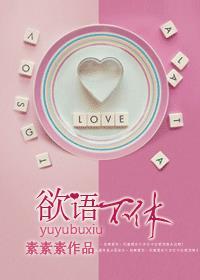 欲语还不休