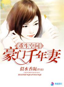重生空间之豪门千金千年妻