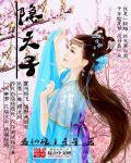隐天子之大话西游
