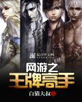 网游之王牌战士精校