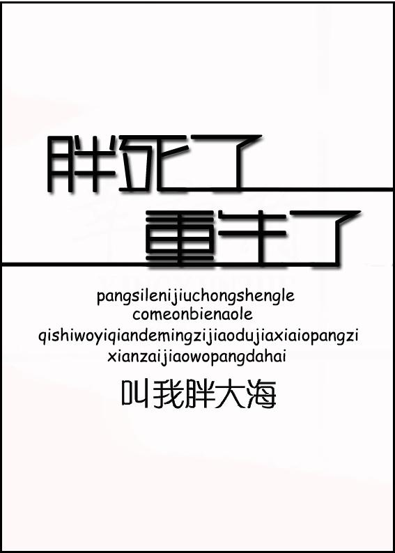 胖死了图片带文字图片