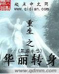 重生之华丽转身书包网
