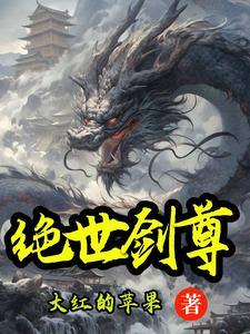 绝世剑尊笔趣阁