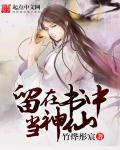 神仙为什么不能留在人间