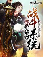 最强无敌系统
