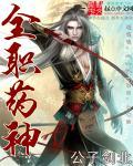 全职药师TXT全集免费