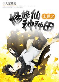 末世修仙要种田广木居士