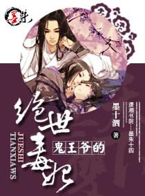 鬼王爷的绝色毒妃漫画