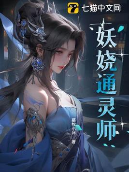 妖娆炼灵师