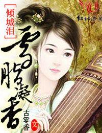 倾城雪角色全介绍