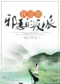 我这个邪神可太正