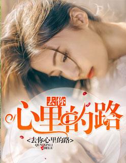 去你心里的路怎么走(我路痴)怎么回复