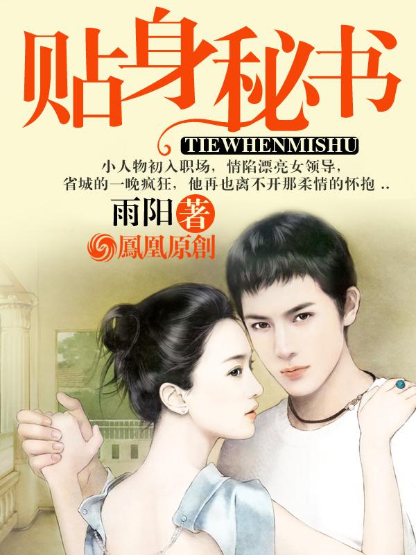 靠近女上司贴身秘书