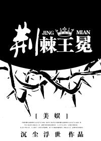 荆棘王冠免费阅读