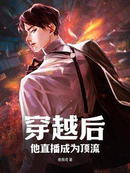 穿越后他成了直播逃生界里最能打的崽