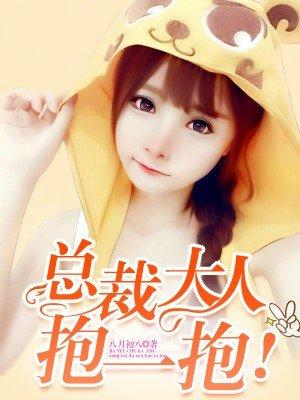 总裁大人抱一抱免费