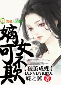 嫡女破文