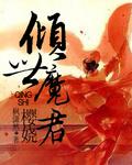 倾世魔君书包网