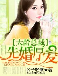 大龄总裁爱上小姑娘电视剧免费