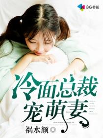 冷面总裁萌妻要抱抱免费阅读